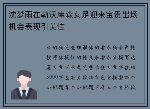 沈梦雨在勒沃库森女足迎来宝贵出场机会表现引关注 沈梦雨在勒沃库森女足迎来宝贵出场机会表现引关注