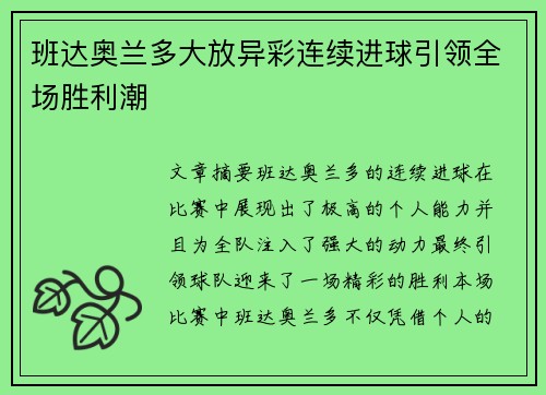 班达奥兰多大放异彩连续进球引领全场胜利潮
