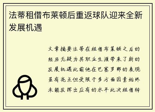法蒂租借布莱顿后重返球队迎来全新发展机遇