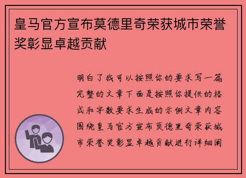 皇马官方宣布莫德里奇荣获城市荣誉奖彰显卓越贡献 皇马官方宣布莫德里奇荣获城市荣誉奖彰显卓越贡献