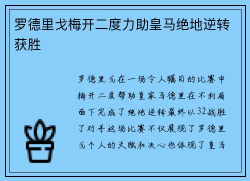 罗德里戈梅开二度力助皇马绝地逆转获胜 罗德里戈梅开二度力助皇马绝地逆转获胜
