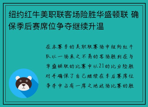 纽约红牛美职联客场险胜华盛顿联 确保季后赛席位争夺继续升温