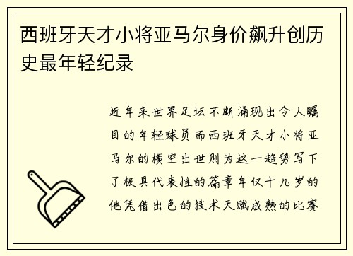 西班牙天才小将亚马尔身价飙升创历史最年轻纪录 西班牙天才小将亚马尔身价飙升创历史最年轻纪录