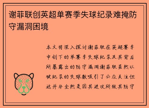 谢菲联创英超单赛季失球纪录难掩防守漏洞困境