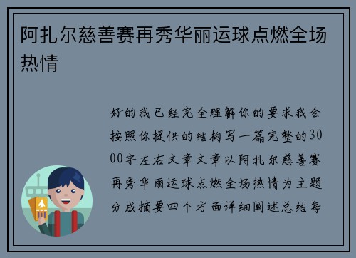 阿扎尔慈善赛再秀华丽运球点燃全场热情 阿扎尔慈善赛再秀华丽运球点燃全场热情
