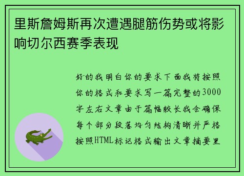 里斯詹姆斯再次遭遇腿筋伤势或将影响切尔西赛季表现