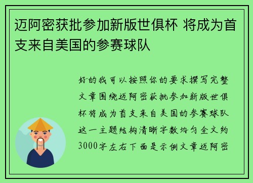 迈阿密获批参加新版世俱杯 将成为首支来自美国的参赛球队