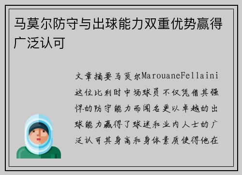 马莫尔防守与出球能力双重优势赢得广泛认可 马莫尔防守与出球能力双重优势赢得广泛认可