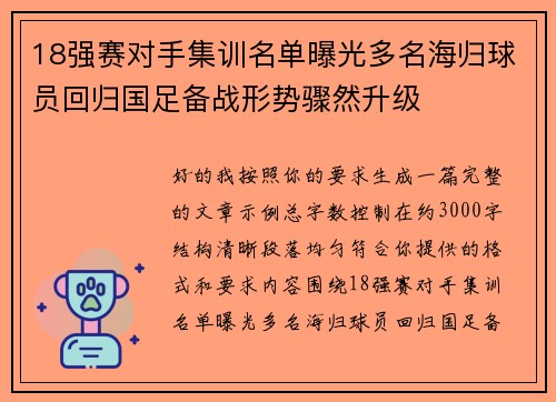 18强赛对手集训名单曝光多名海归球员回归国足备战形势骤然升级