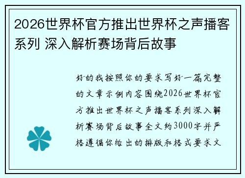 2026世界杯官方推出世界杯之声播客系列 深入解析赛场背后故事