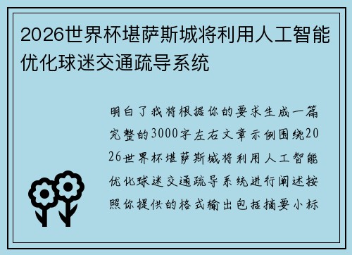2026世界杯堪萨斯城将利用人工智能优化球迷交通疏导系统 2026世界杯堪萨斯城将利用人工智能优化球迷交通疏导系统