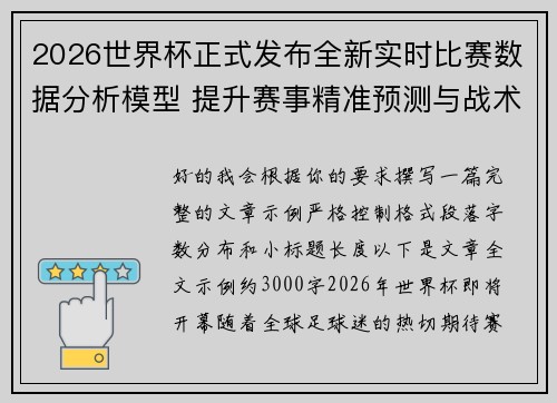 2026世界杯正式发布全新实时比赛数据分析模型 提升赛事精准预测与战术研究 2026世界杯正式发布全新实时比赛数据分析模型 提升赛事精准预测与战术研究