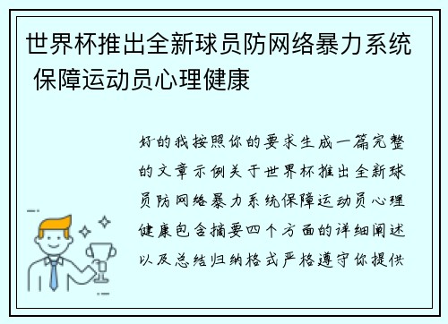 世界杯推出全新球员防网络暴力系统 保障运动员心理健康 世界杯推出全新球员防网络暴力系统 保障运动员心理健康