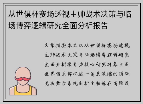 从世俱杯赛场透视主帅战术决策与临场博弈逻辑研究全面分析报告