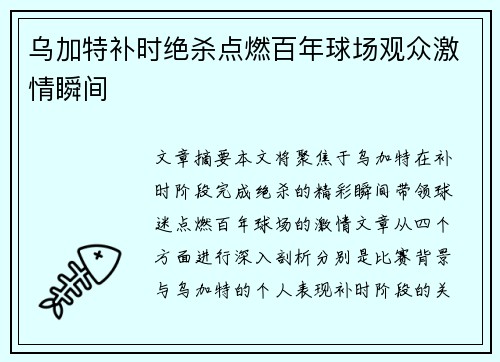 乌加特补时绝杀点燃百年球场观众激情瞬间 乌加特补时绝杀点燃百年球场观众激情瞬间