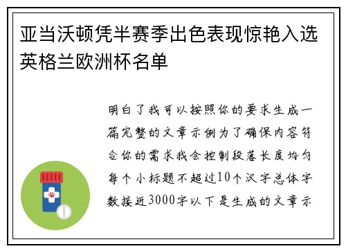 亚当沃顿凭半赛季出色表现惊艳入选英格兰欧洲杯名单 亚当沃顿凭半赛季出色表现惊艳入选英格兰欧洲杯名单