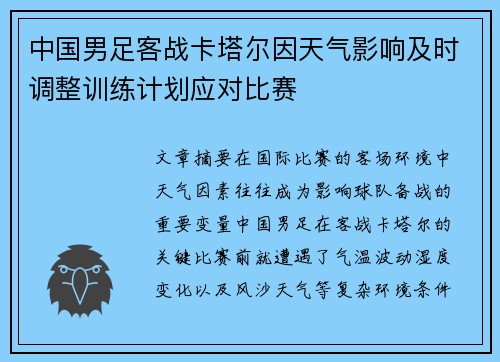 中国男足客战卡塔尔因天气影响及时调整训练计划应对比赛 中国男足客战卡塔尔因天气影响及时调整训练计划应对比赛
