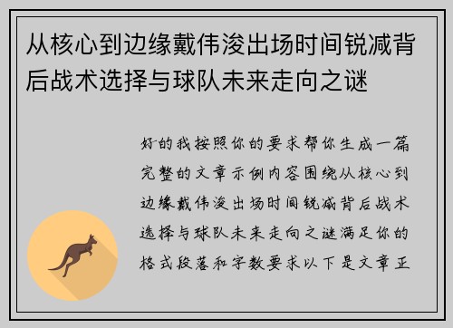 从核心到边缘戴伟浚出场时间锐减背后战术选择与球队未来走向之谜