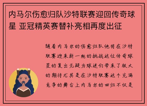 内马尔伤愈归队沙特联赛迎回传奇球星 亚冠精英赛替补亮相再度出征