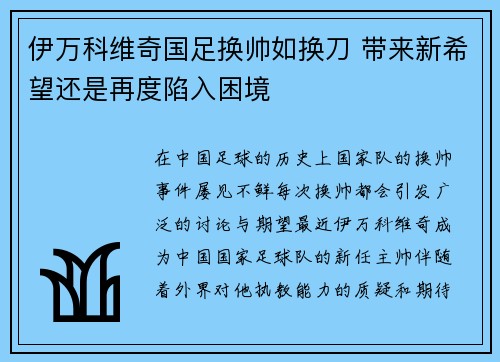 伊万科维奇国足换帅如换刀 带来新希望还是再度陷入困境 伊万科维奇国足换帅如换刀 带来新希望还是再度陷入困境