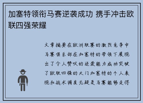 加塞特领衔马赛逆袭成功 携手冲击欧联四强荣耀 加塞特领衔马赛逆袭成功 携手冲击欧联四强荣耀