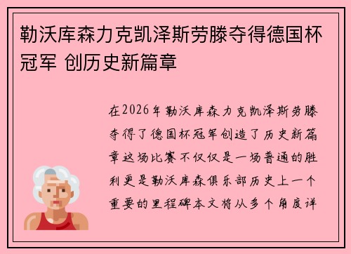 勒沃库森力克凯泽斯劳滕夺得德国杯冠军 创历史新篇章 勒沃库森力克凯泽斯劳滕夺得德国杯冠军 创历史新篇章