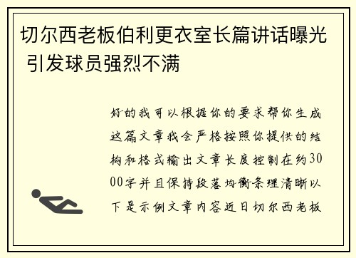 切尔西老板伯利更衣室长篇讲话曝光 引发球员强烈不满 切尔西老板伯利更衣室长篇讲话曝光 引发球员强烈不满
