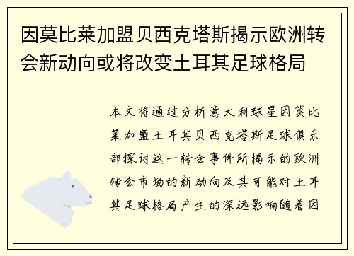 因莫比莱加盟贝西克塔斯揭示欧洲转会新动向或将改变土耳其足球格局