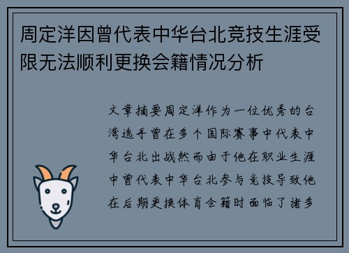 周定洋因曾代表中华台北竞技生涯受限无法顺利更换会籍情况分析 周定洋因曾代表中华台北竞技生涯受限无法顺利更换会籍情况分析
