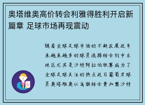 奥塔维奥高价转会利雅得胜利开启新篇章 足球市场再现震动 奥塔维奥高价转会利雅得胜利开启新篇章 足球市场再现震动