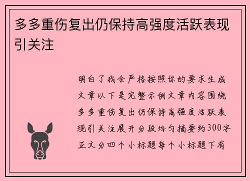 多多重伤复出仍保持高强度活跃表现引关注 多多重伤复出仍保持高强度活跃表现引关注