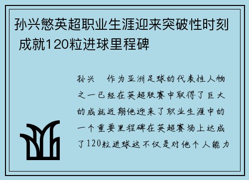 孙兴慜英超职业生涯迎来突破性时刻 成就120粒进球里程碑 孙兴慜英超职业生涯迎来突破性时刻 成就120粒进球里程碑