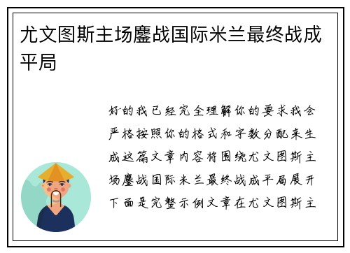 尤文图斯主场鏖战国际米兰最终战成平局 尤文图斯主场鏖战国际米兰最终战成平局