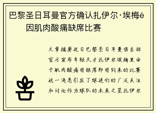 巴黎圣日耳曼官方确认扎伊尔·埃梅里因肌肉酸痛缺席比赛 巴黎圣日耳曼官方确认扎伊尔·埃梅里因肌肉酸痛缺席比赛