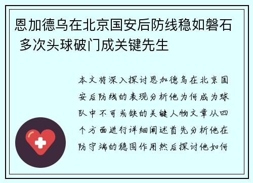 恩加德乌在北京国安后防线稳如磐石 多次头球破门成关键先生