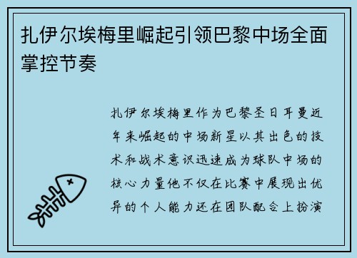 扎伊尔埃梅里崛起引领巴黎中场全面掌控节奏 扎伊尔埃梅里崛起引领巴黎中场全面掌控节奏