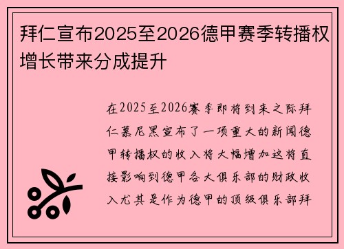 拜仁宣布2025至2026德甲赛季转播权增长带来分成提升