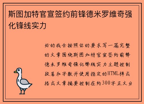 斯图加特官宣签约前锋德米罗维奇强化锋线实力