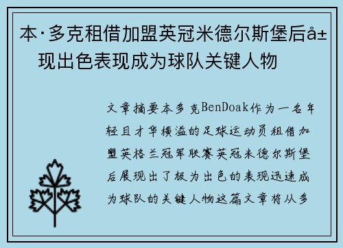 本·多克租借加盟英冠米德尔斯堡后展现出色表现成为球队关键人物 本·多克租借加盟英冠米德尔斯堡后展现出色表现成为球队关键人物