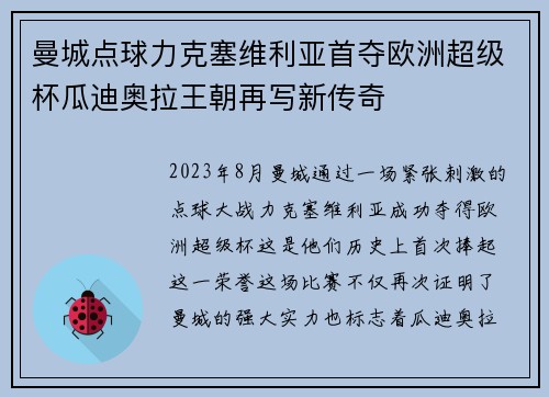 曼城点球力克塞维利亚首夺欧洲超级杯瓜迪奥拉王朝再写新传奇 曼城点球力克塞维利亚首夺欧洲超级杯瓜迪奥拉王朝再写新传奇