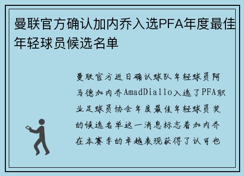 曼联官方确认加内乔入选PFA年度最佳年轻球员候选名单 曼联官方确认加内乔入选PFA年度最佳年轻球员候选名单