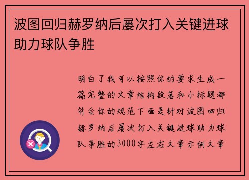 波图回归赫罗纳后屡次打入关键进球助力球队争胜 波图回归赫罗纳后屡次打入关键进球助力球队争胜