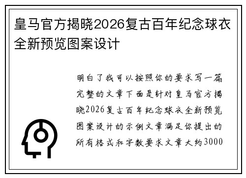 皇马官方揭晓2026复古百年纪念球衣全新预览图案设计
