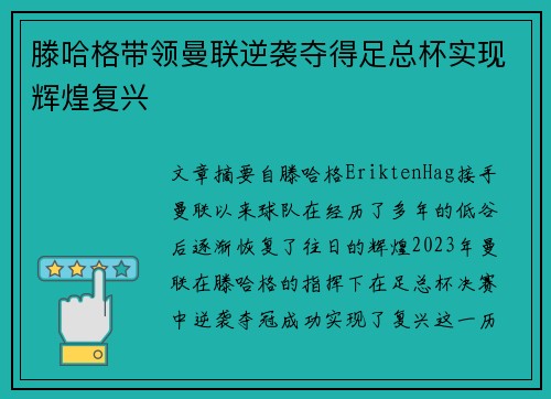 滕哈格带领曼联逆袭夺得足总杯实现辉煌复兴 滕哈格带领曼联逆袭夺得足总杯实现辉煌复兴
