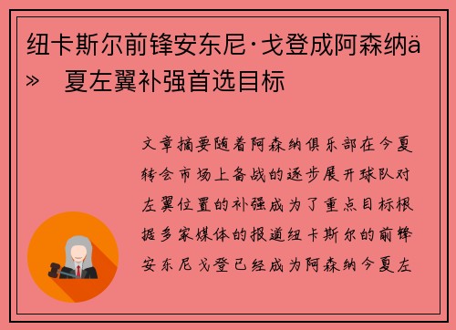 纽卡斯尔前锋安东尼·戈登成阿森纳今夏左翼补强首选目标 纽卡斯尔前锋安东尼·戈登成阿森纳今夏左翼补强首选目标