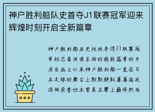 神户胜利船队史首夺J1联赛冠军迎来辉煌时刻开启全新篇章 神户胜利船队史首夺J1联赛冠军迎来辉煌时刻开启全新篇章