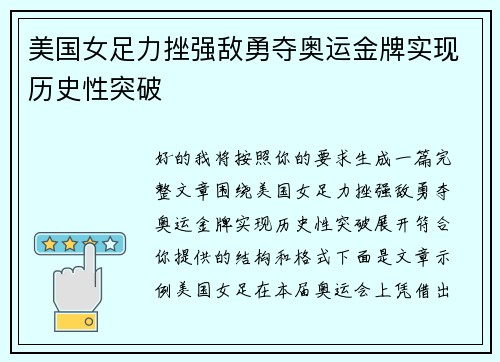美国女足力挫强敌勇夺奥运金牌实现历史性突破