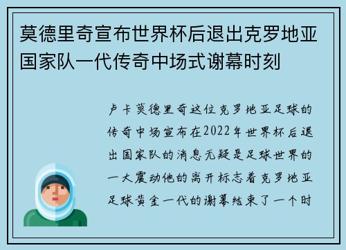 莫德里奇宣布世界杯后退出克罗地亚国家队一代传奇中场式谢幕时刻 莫德里奇宣布世界杯后退出克罗地亚国家队一代传奇中场式谢幕时刻