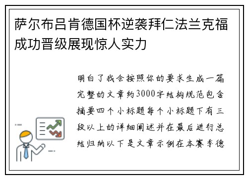 萨尔布吕肯德国杯逆袭拜仁法兰克福成功晋级展现惊人实力 萨尔布吕肯德国杯逆袭拜仁法兰克福成功晋级展现惊人实力