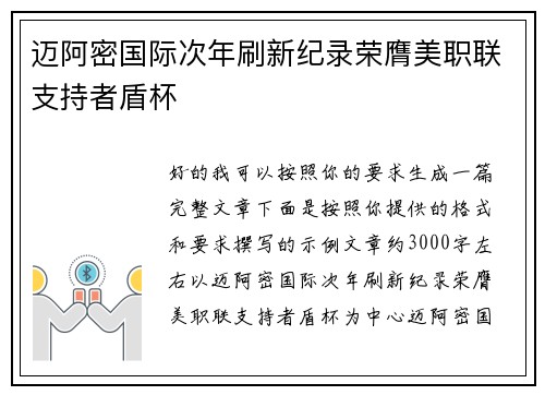 迈阿密国际次年刷新纪录荣膺美职联支持者盾杯